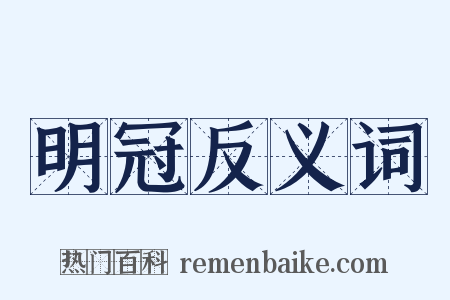 明冠反义词是什么意思的图片